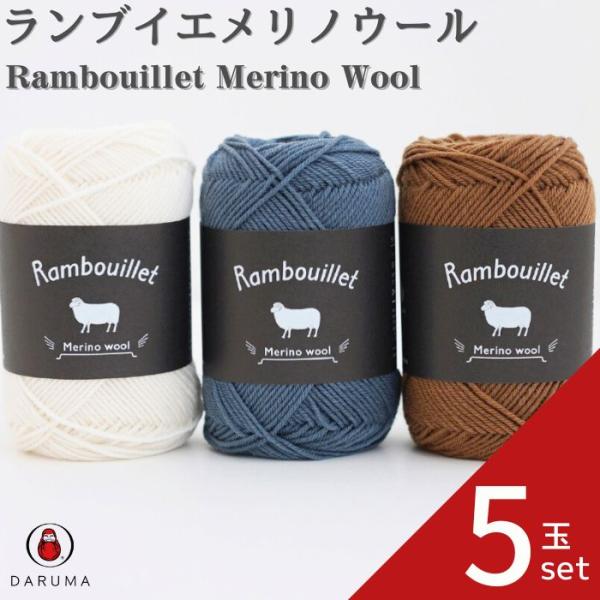 毛糸 ダルマ ランブイエメリノウール 5玉セット 01-5810 DARUMA 秋冬毛糸 手編み糸 ...