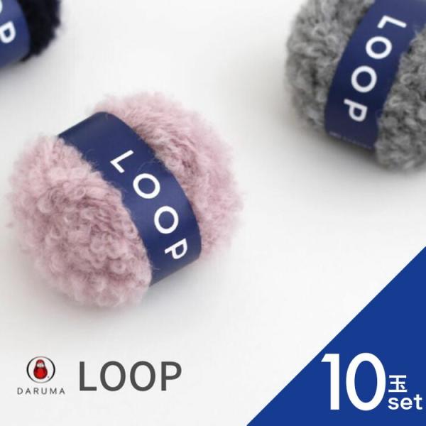 ダルマ LOOP ループ10玉セット 01-5850 DARUMA 秋冬毛糸 手編み糸 編み糸 毛糸...