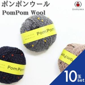 ダルマ 毛糸 ポンポンウール 01-6330 5玉セット ウール 極太 セット 毛
