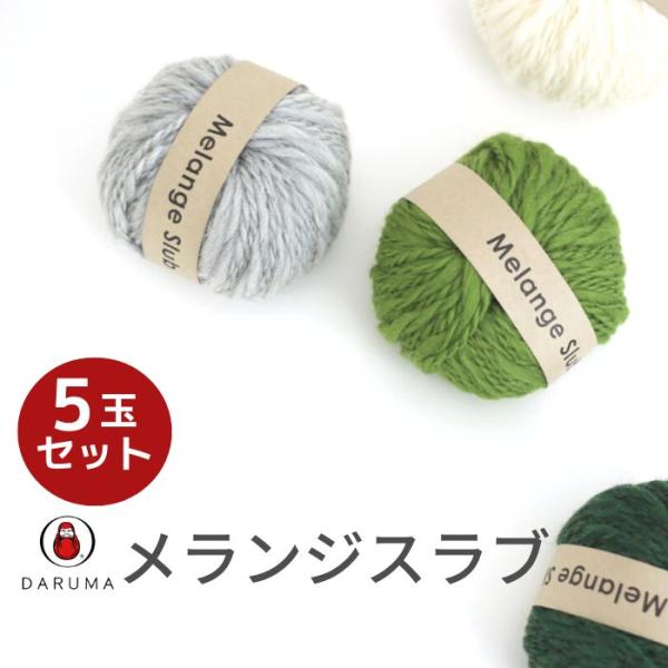 ダルマ メランジスラブ 1色5玉セット 01-6580 DARUMA 秋冬毛糸 手編み糸 編み糸 超...