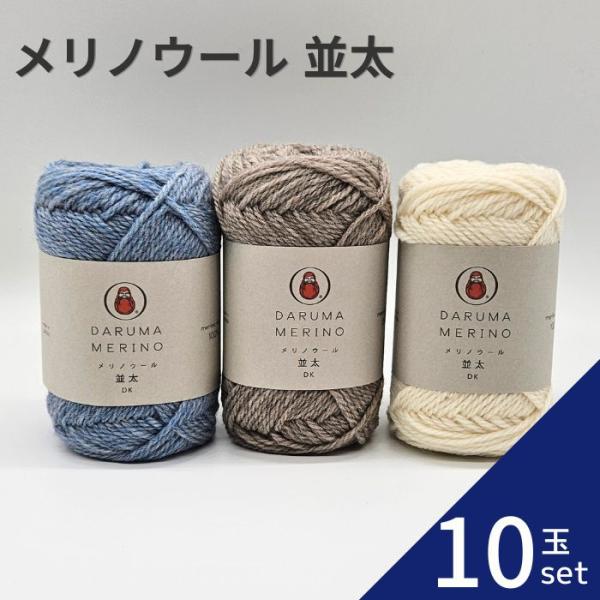 毛糸 メリノウール 並太 10玉セット 01-6700 毛 ウール 毛編み糸 DARUMA ダルマ ...