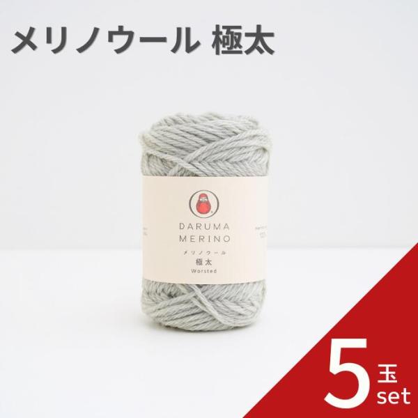 毛糸 メリノウール 極太 5玉セット 01-6140 毛 ウール 毛編み糸 DARUMA ダルマ 手...