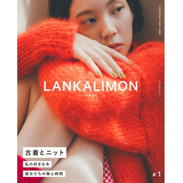 毛糸 LANKALIMON #1 DARUMA ダルマ 横田 編み図 本 雑誌 編み物 編物 ウール...