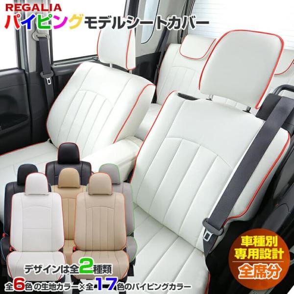 DI55【シフォン LA650S / LA660S】R1/8-  レガリアシートカバー パイピングモ...
