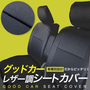 【スクラムワゴン DG17W 】H27/2-R6/3　(2015/2-2024/3) グッドカー　本革調　シートカバー  ブラック 1台分　PVC カーシート SCRUM WAGON｜gcj-shop2