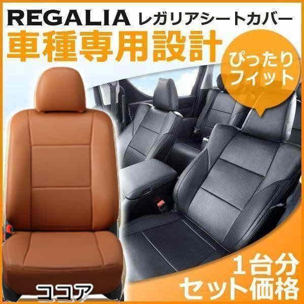 SG030【アルト HA37S/HA97S】R4/1-R7/7  レガリアシートカバー ココア