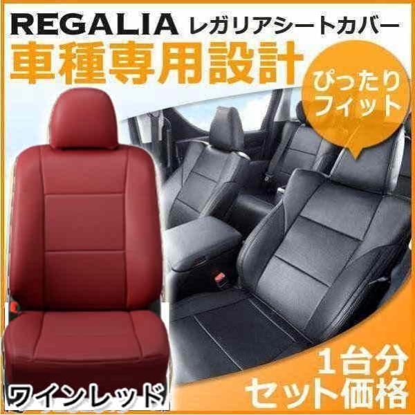 SG030【アルト HA37S/HA97S】R4/1-R7/7  レガリアシートカバー ワインレッド