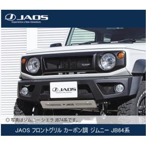 JAOS フロントグリル 塗装品 マットブラック ジムニー JB64系