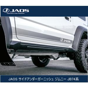JAOS サイドシルプロテクター ジムニー JB64系 B639513 : GCJ-Shop