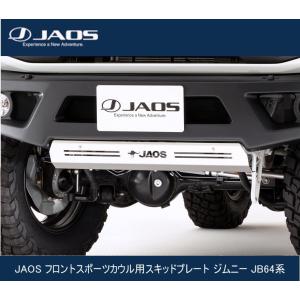 JAOS フロントスポーツカウル用スキッドプレート ジムニー JB64