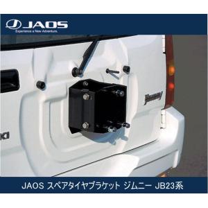 JAOS スペアタイヤブラケット ジムニー JB23系 JAOS スペアタイヤブラケット ジムニー JB23系 ALL 98.10-18.02