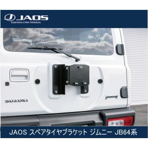 JAOS スペアタイヤブラケット ジムニー JB23系 JAOS スペアタイヤブラケット ジムニー JB23系｜株式会社