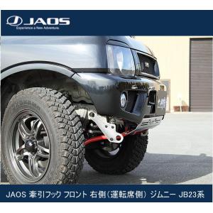 JAOS 牽引フック フロント 左側（助手席側） ジムニー JB74系