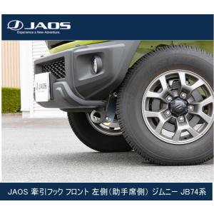JAOS 牽引フック リヤ 左側（助手席側） ジムニー JB64系 B328513RL