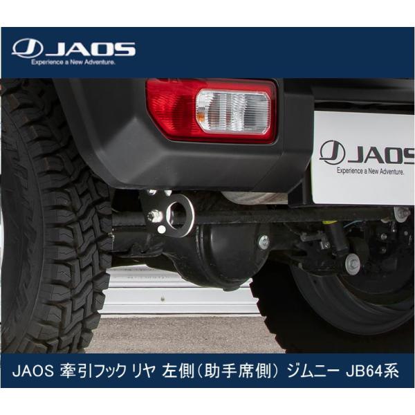 JAOS 牽引フック リヤ 左側（助手席側） ジムニー JB64系　B328513RL