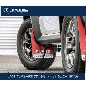 JAOS（ジャオス） マッドガードIII リヤセット レッド ジムニー JB74系