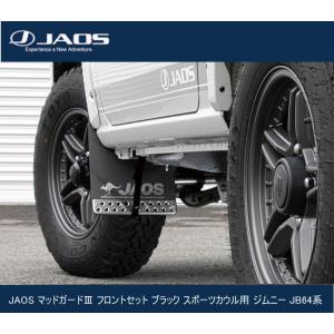 JAOS マッドガードIII リヤセット ブラック スポーツカウル用 ジムニー