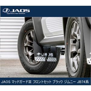 JAOS マッドガード III ジムニー JB74系 ブラック　FRセット ジムニー JAOS マッドガードIII フロントセット ブラック JB74