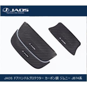 JAOS ドアハンドルプロテクター カーボン調 ジムニー JB64系 B636513Z
