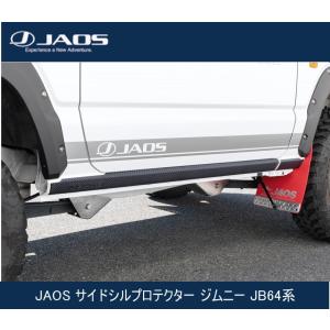 JAOS サイドシルプロテクター ジムニー JB64系 : シューエイ