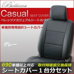 【N421】セレナ [H28/9-][C27 / GC27 / GFC27 / GNC27 / GFNC27] カジュアル グレー  ベレッツァ シートカバー