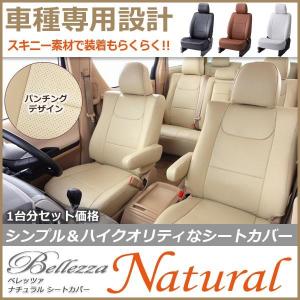 H082【CR-V RE3 / RE4】H18/10-H21/09  ベレッツァナチュラル シートカバー｜gcj-shop