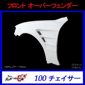 100系 チェイサー 全年式 +75mm ワイド フロントフェンダー 左右セット