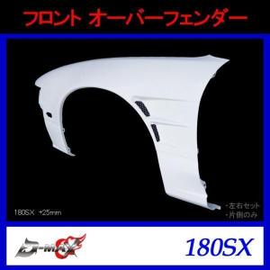 D-MAX フロントオーバーフェンダー +25mm 片側のみ(右) 180SX RPS13 H3