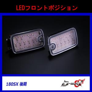 【D-MAX】180SX 後期　LEDフロントポジション （１台分）｜gcj-shop