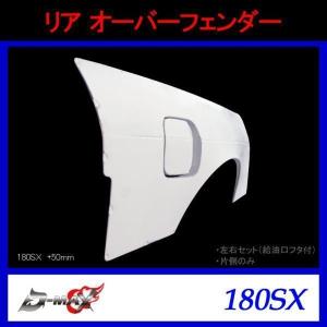 180SX +30mm リアフェンダー 左右セット ORIGIN Labo オリジンラボ FRP