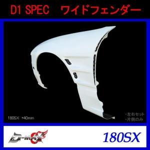 D-MAX フロントオーバーフェンダー +25mm 左右セット 180SX RPS13 H3.1
