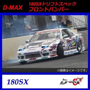 D-MAX】S13（シルビア） ドリフトスペック リアバンパー : GCJ-Shop