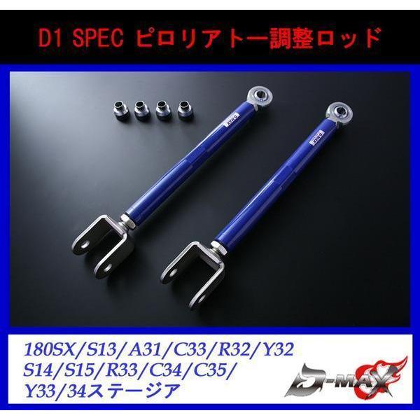 【D-MAX】D1 SPEC ピロリアトーコントロールロッド  180SX/S13/A31/C33/...
