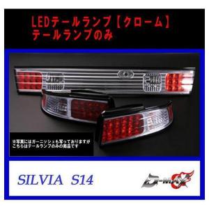 D-MAX S14 シルビア LEDテールランプのみ クローム