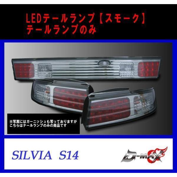 D-MAX S14 シルビア LEDテールランプのみ スモーク