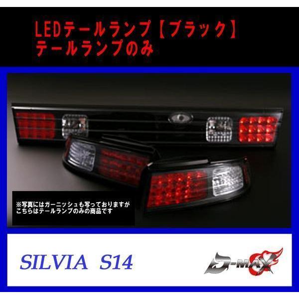 D-MAX S14 シルビア LEDテールランプ テールランプのみ ブラック