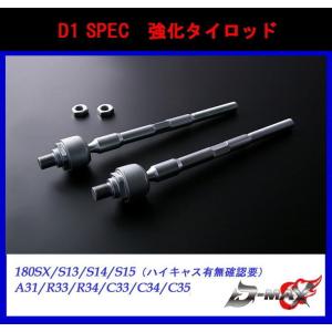 D-MAX】D1 SPEC 強化タイロッド 180SX/S13/S15（ハイキャス無し車