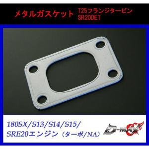 D-MAX メタルガスケット T25フランジタービン シルビア