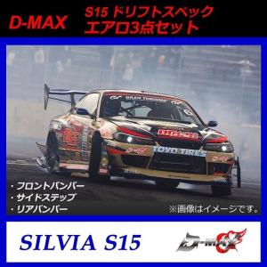 【D-MAX】S15（シルビア）　ドリフトスペック　エアロ３点セット｜gcj-shop