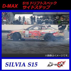 D-MAX】D1 SPEC ワイドフェンダー（左右セット）S15 シルビア (+30mm