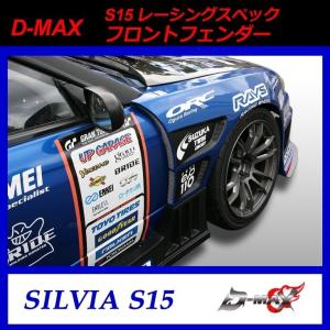 D-MAX】D1 SPEC ワイドフェンダー（左右セット）S15 シルビア (+30mm
