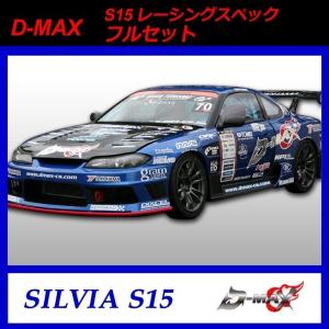 【D-MAX】S15 （シルビア） レーシングスペック　フルセット｜gcj-shop