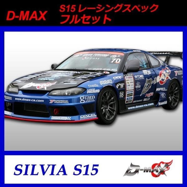 【D-MAX】S15 （シルビア） レーシングスペック　フルセット