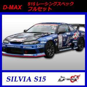 D-MAX　S15（シルビア）レーシングスペック　フルセット　｜gcj-shop