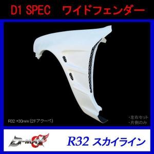 オーバーフェンダー D-MAX フロントオーバーフェンダー R32 スカイライン 左右セット : GCJ