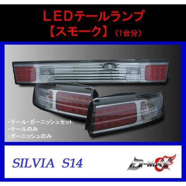 D-MAX S14 シルビア LEDテールランプ スモーク（左右セット）