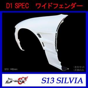 D-MAX】S13（シルビア） ドリフトスペック リアバンパー : GCJ-Shop