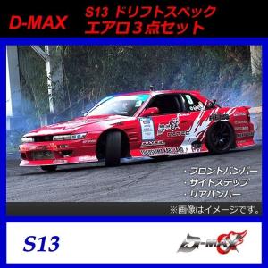 S13シルビア 3点キット 塗装済み : エアロ.カスタムパーツのTopTuner
