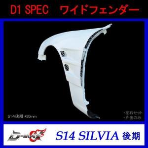 D-MAX D1 SPEC  ワイドフェンダー S14 後期 シルビア 左右セット｜GCJ-Shop