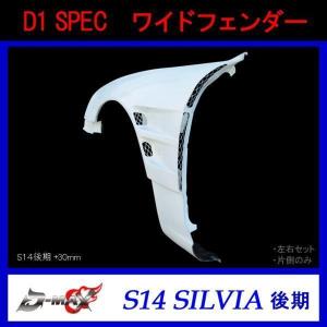 D-MAX D1 SPEC ワイドフェンダー S14 後期 シルビア 左右セット : GCJ
